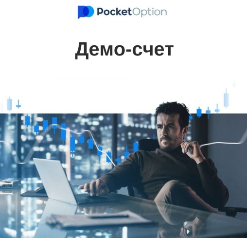 Pocket Option Broker Ваш Проводник в Мире Трейдинга