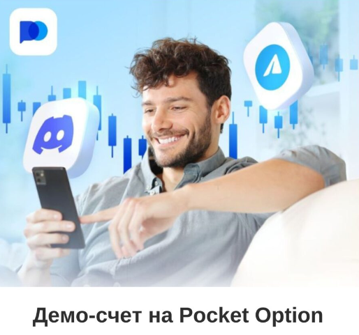 Pocket Option Broker Ваш Проводник в Мире Трейдинга